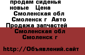 продам сиденья 2107 новые › Цена ­ 5 000 - Смоленская обл., Смоленск г. Авто » Продажа запчастей   . Смоленская обл.,Смоленск г.